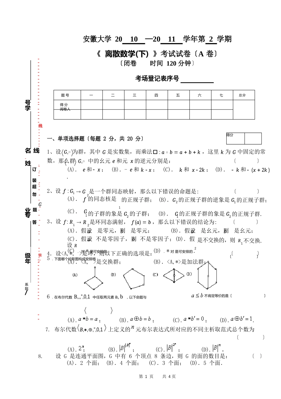 2023年2《离散数学下》试卷A_第1页