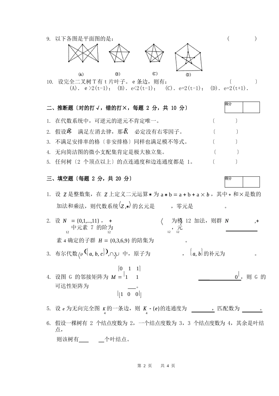 2023年2《离散数学下》试卷A_第2页