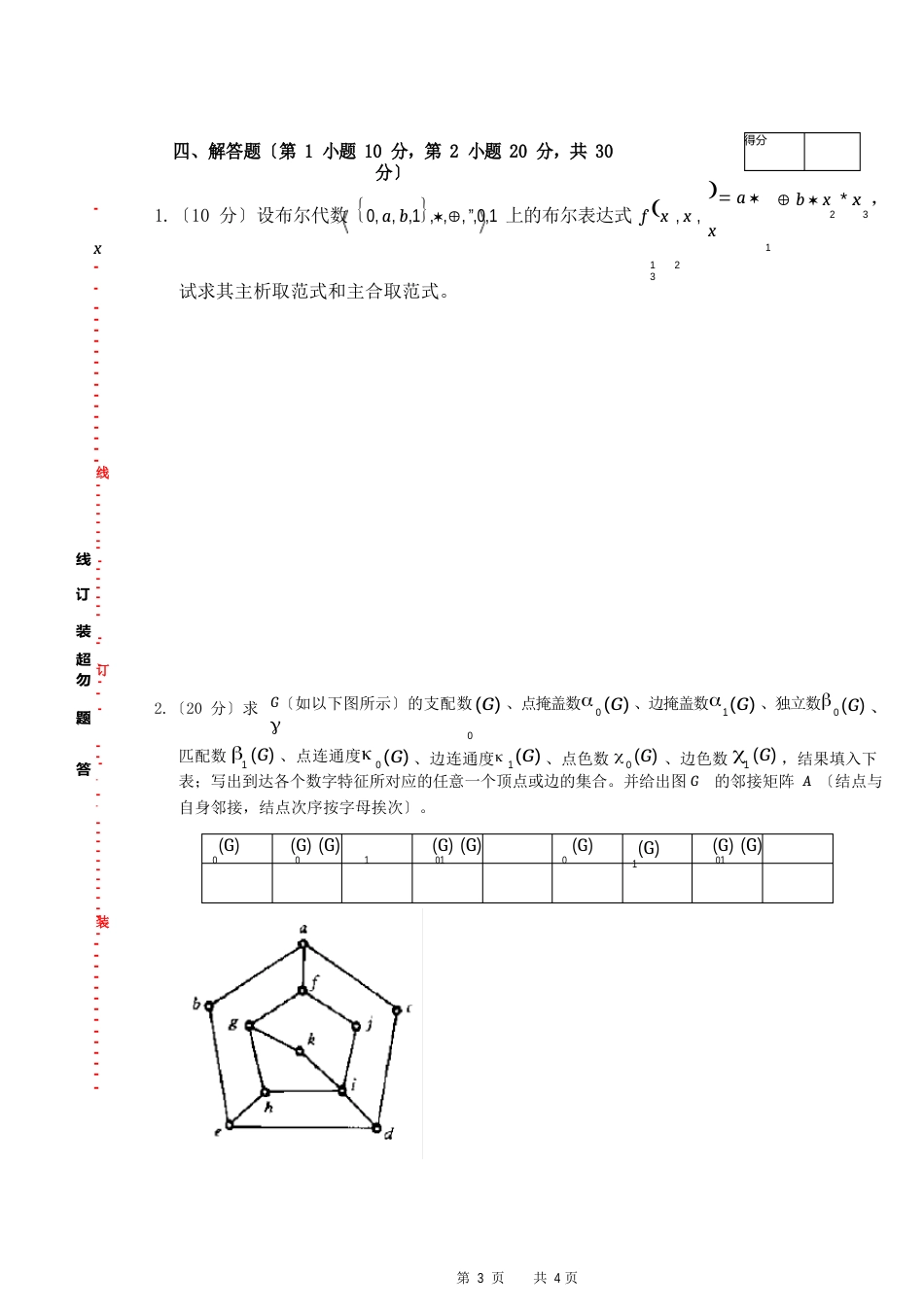 2023年2《离散数学下》试卷A_第3页