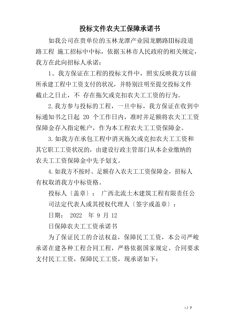 投标文件农民工保障承诺书_第1页