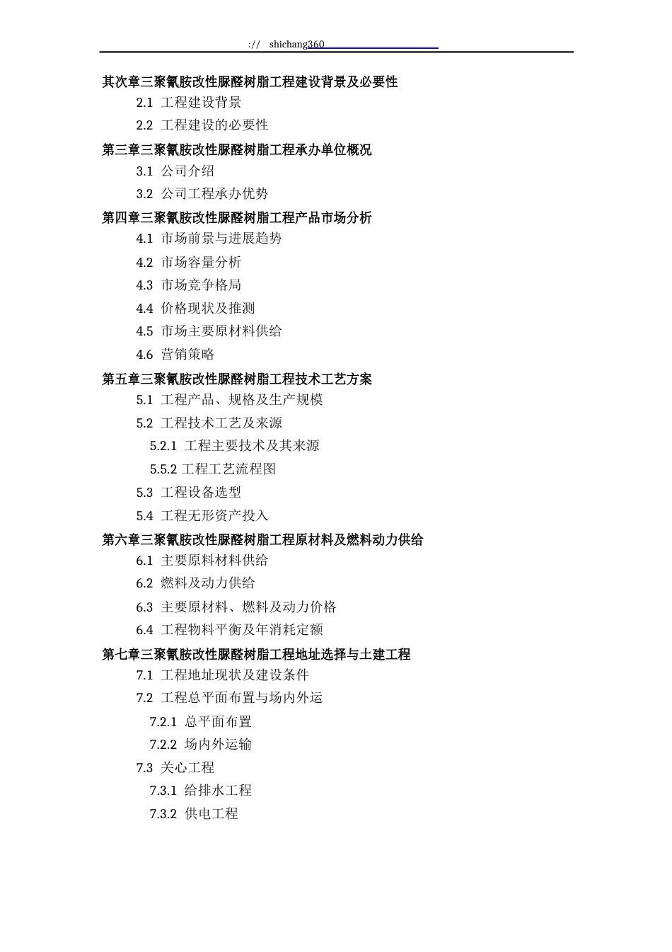 推荐三聚氰胺改性脲醛树脂项目可行性研究报告(技术工艺+设备选型+财务概算+厂区规划)标准方案设计_第3页