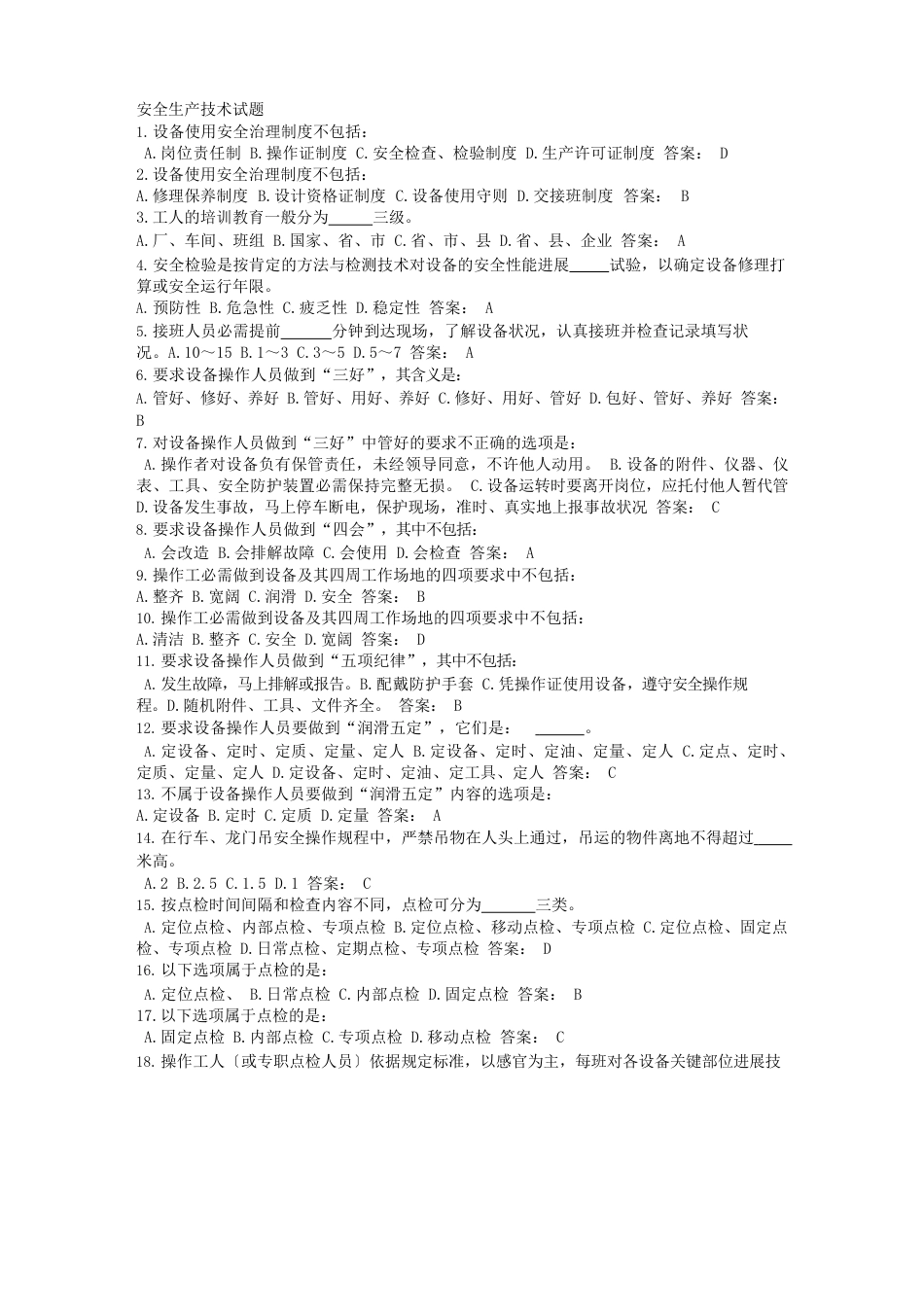 安全生产技术试题_第1页