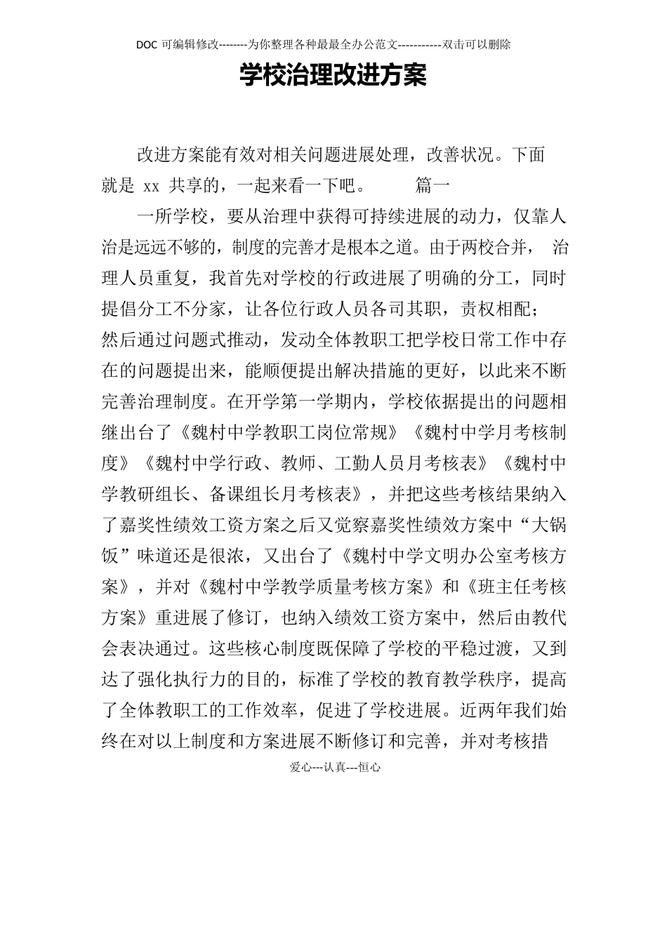 学校管理改进方案_第1页