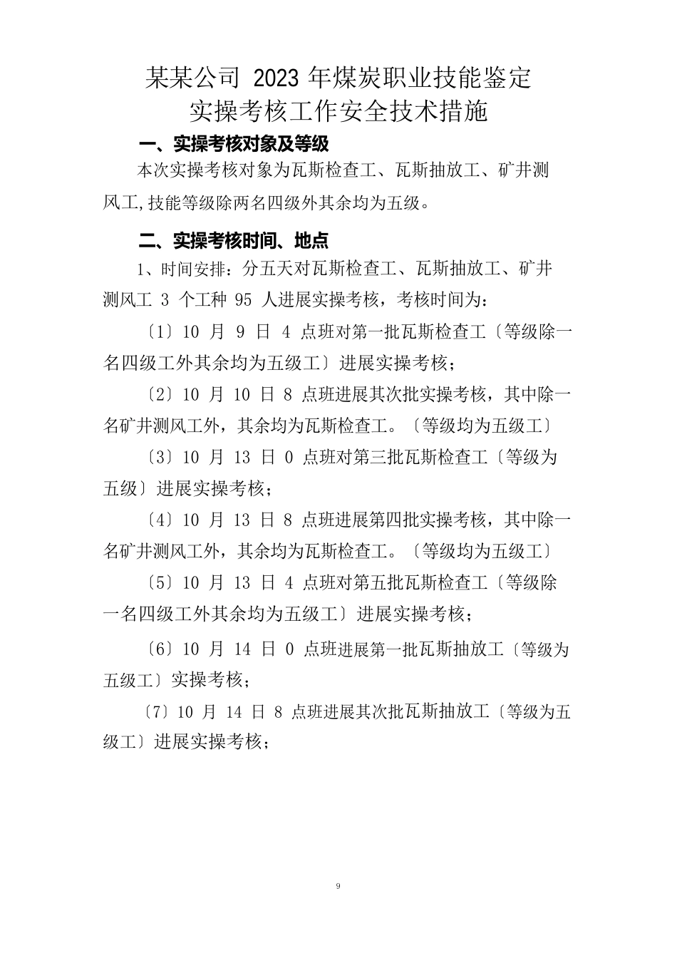 某某公司2023年煤炭职业技能鉴定实操考核工作安全技术措施_第1页