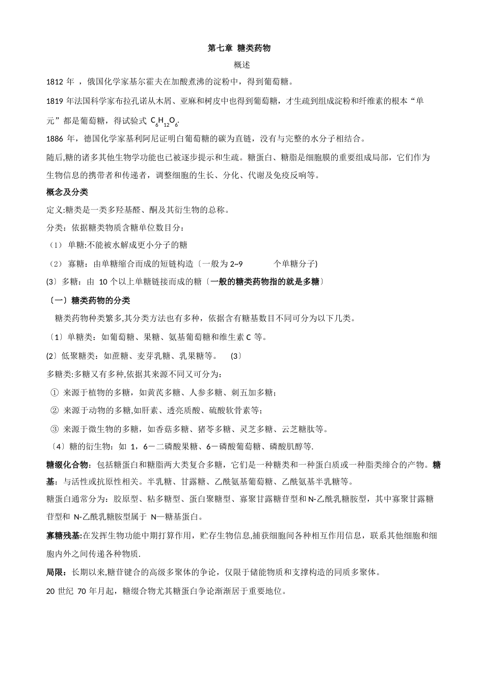 糖类药物_第1页