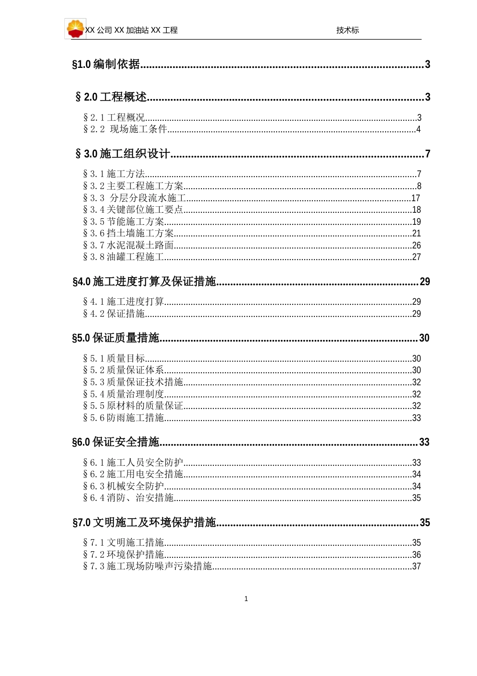 中石油加油站技术标_第1页