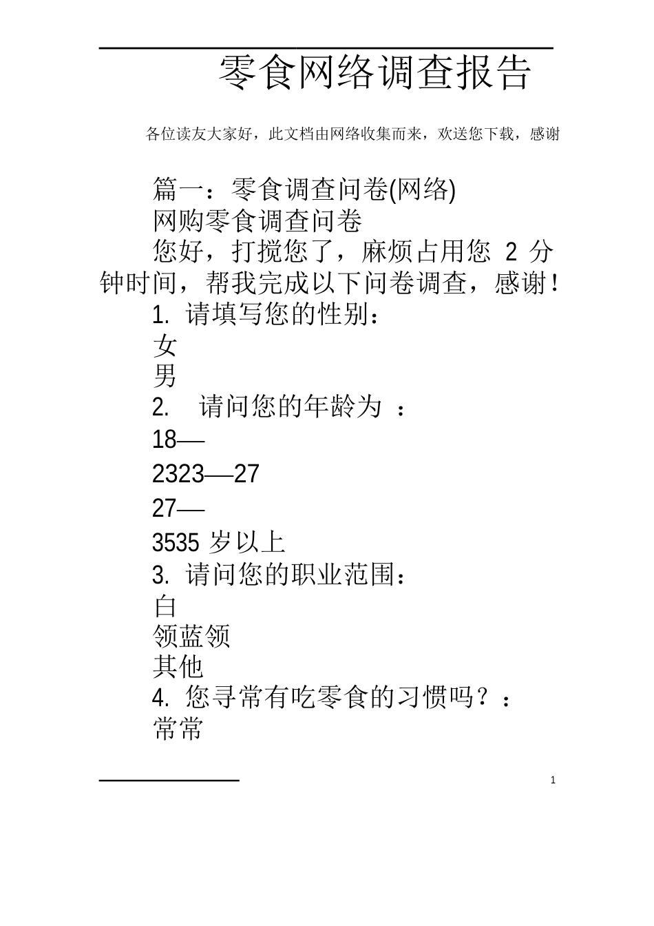 零食网络调查报告_第1页