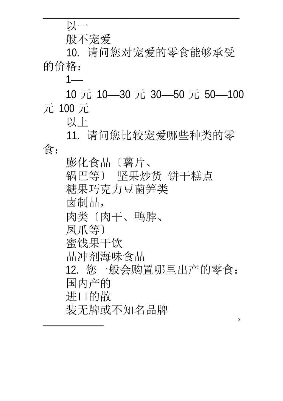 零食网络调查报告_第3页