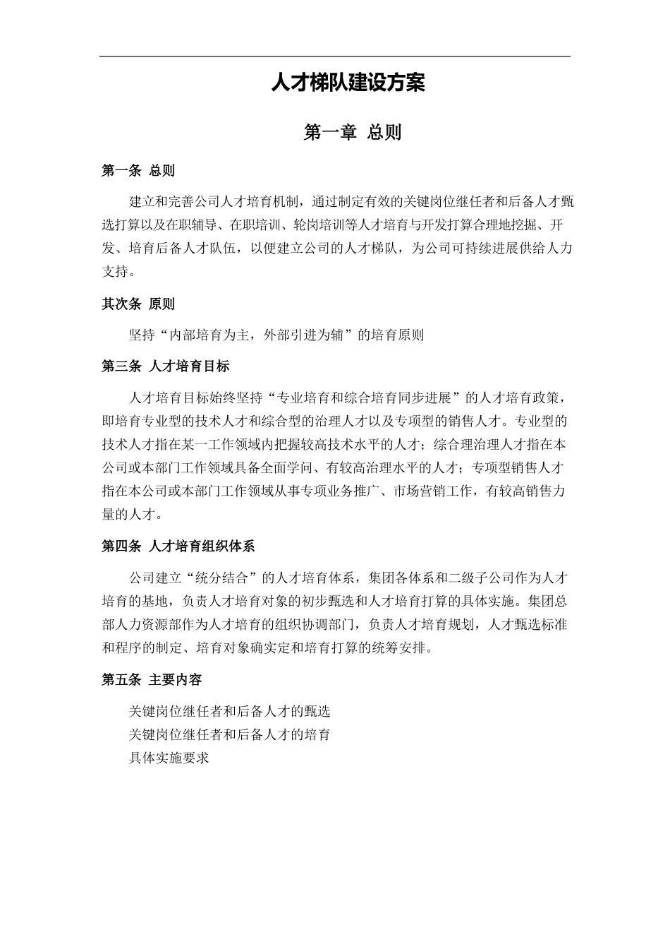 中小企业人才梯队建设方案_第2页