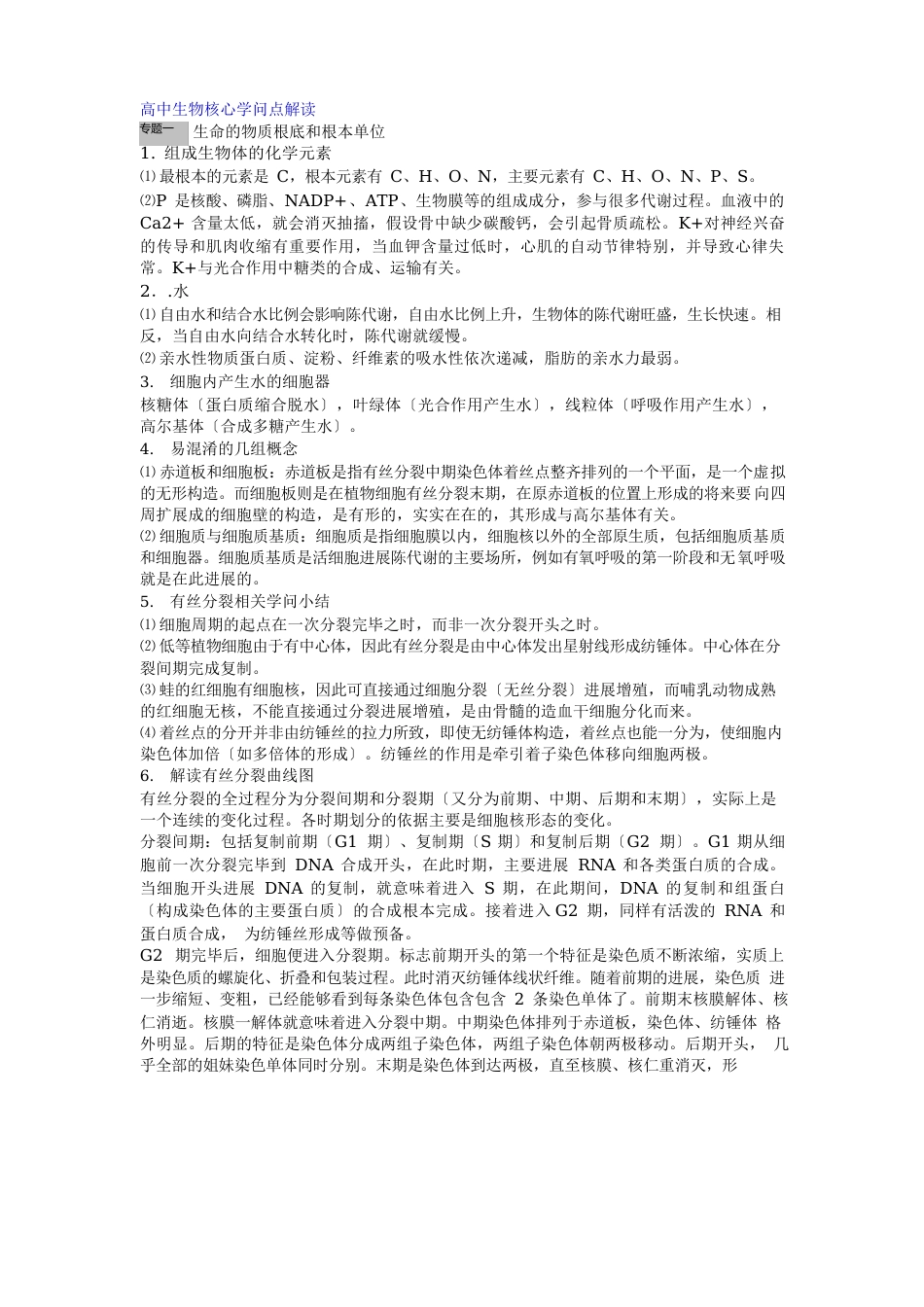 高中生物核心知识点_第1页
