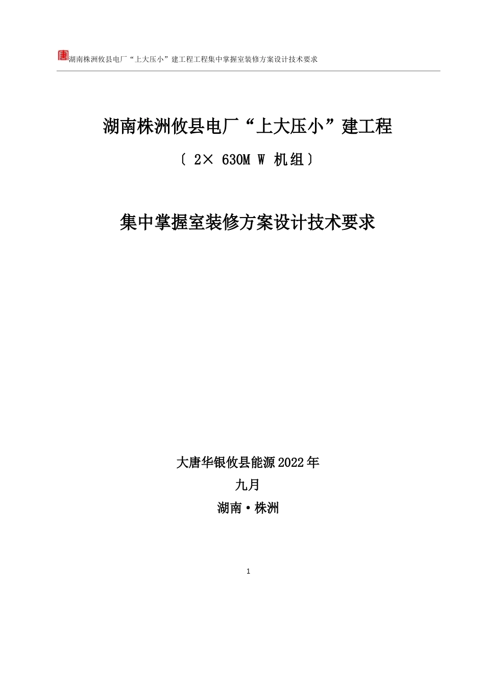 集中控制室精装修方案设计技术要求_第1页