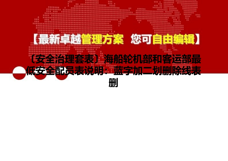 2023年(安全管理套表)海船轮机部和客运部最低安全配员表说明：蓝字加二划删除线表删_第1页