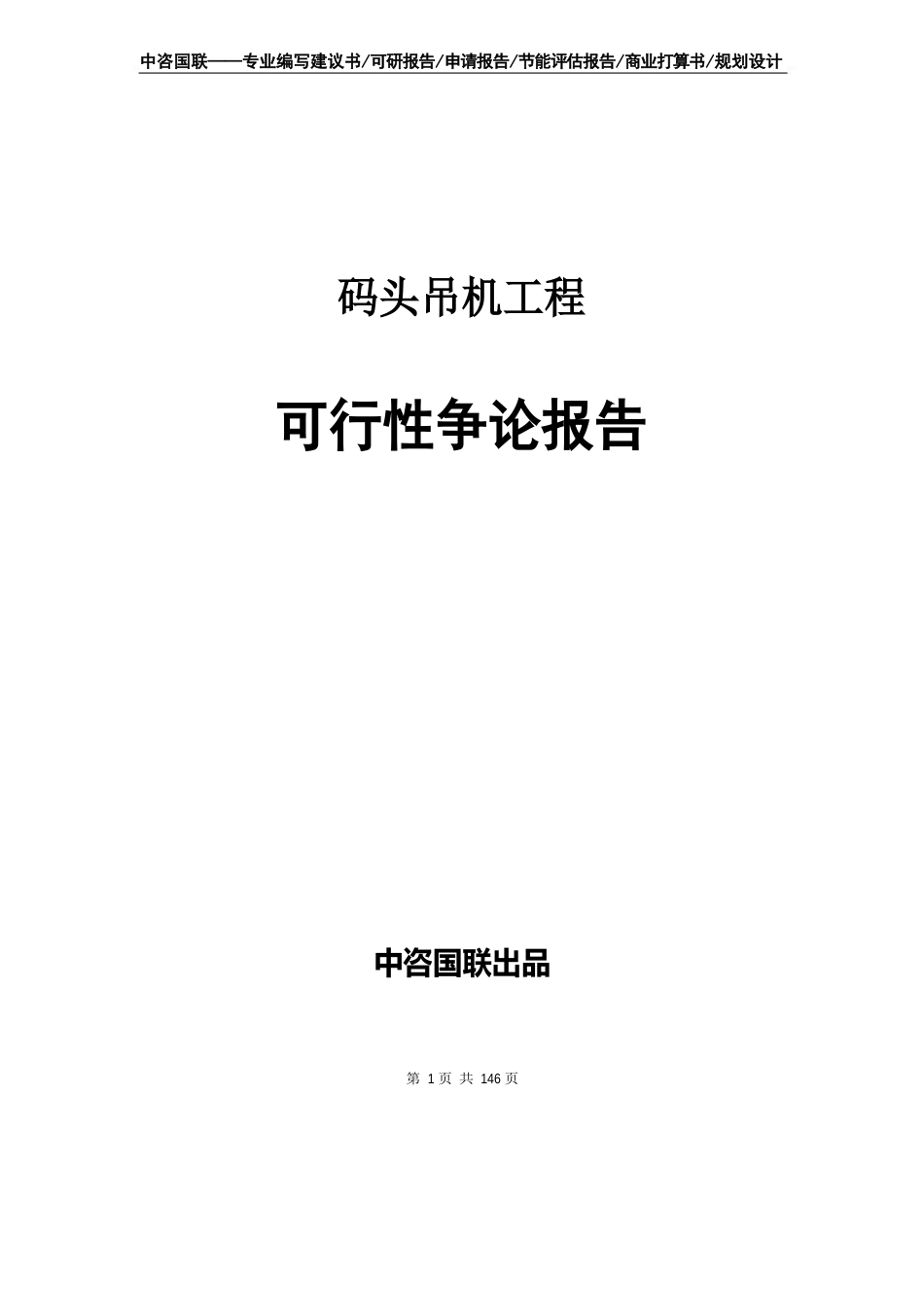 码头吊机项目可行性研究报告申请报告_第1页