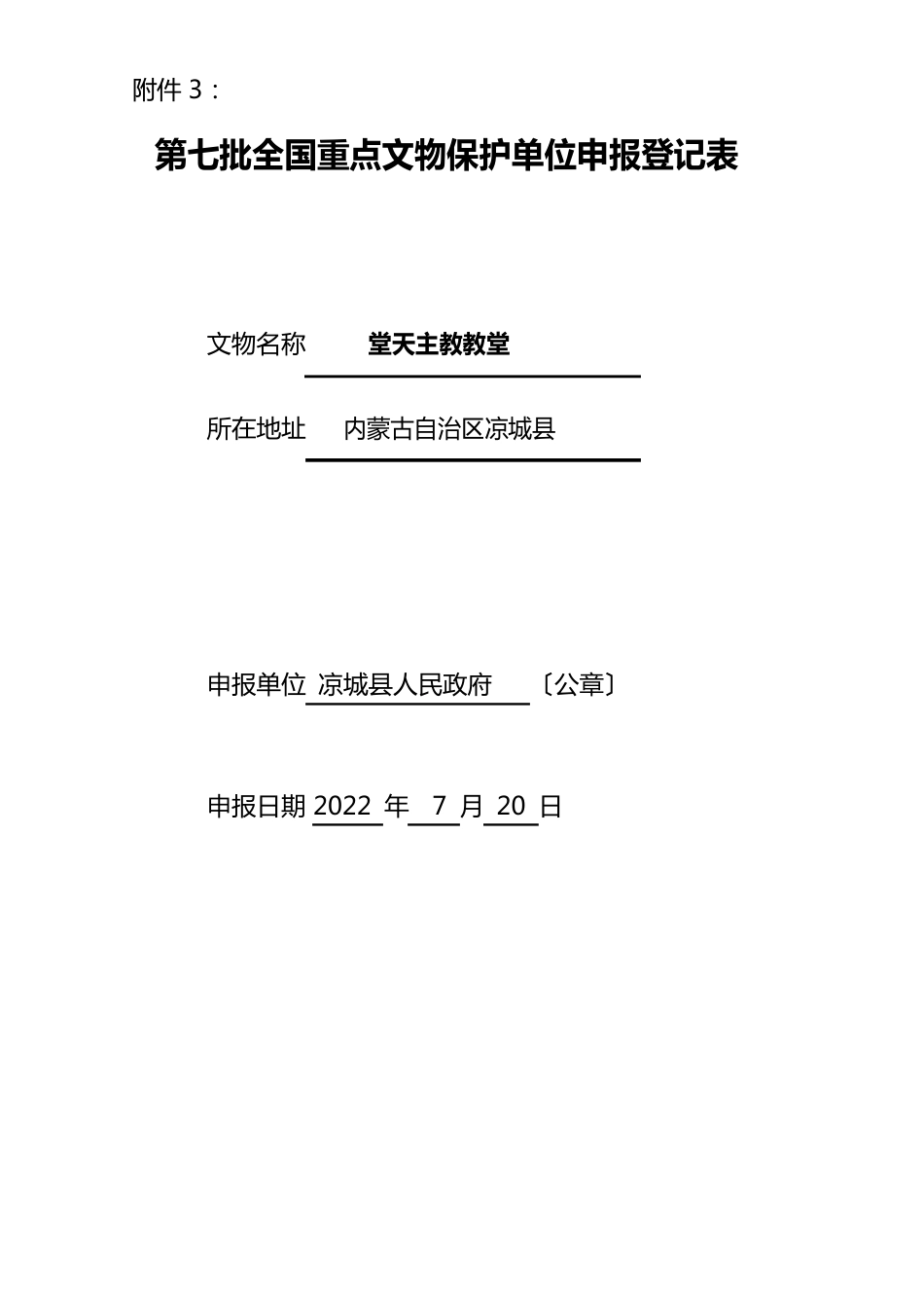 批全国重点文物保护单位申报登记表_第1页