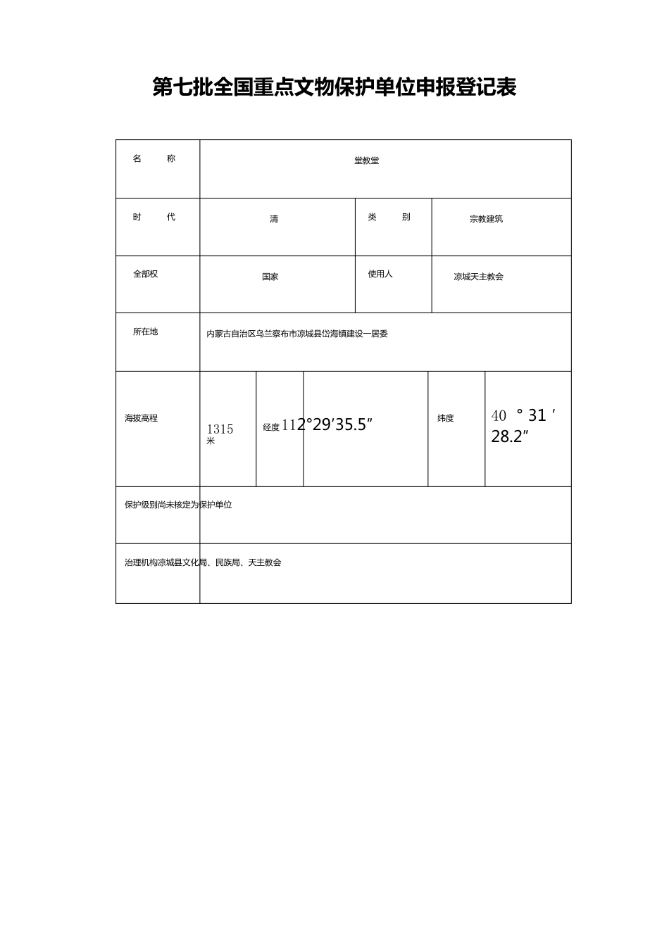 批全国重点文物保护单位申报登记表_第2页