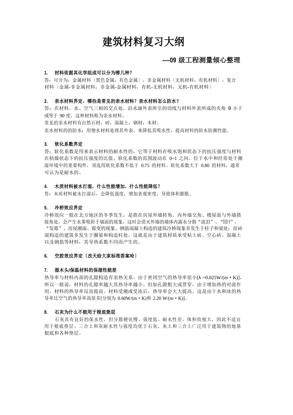 建筑材料复习资料_第1页