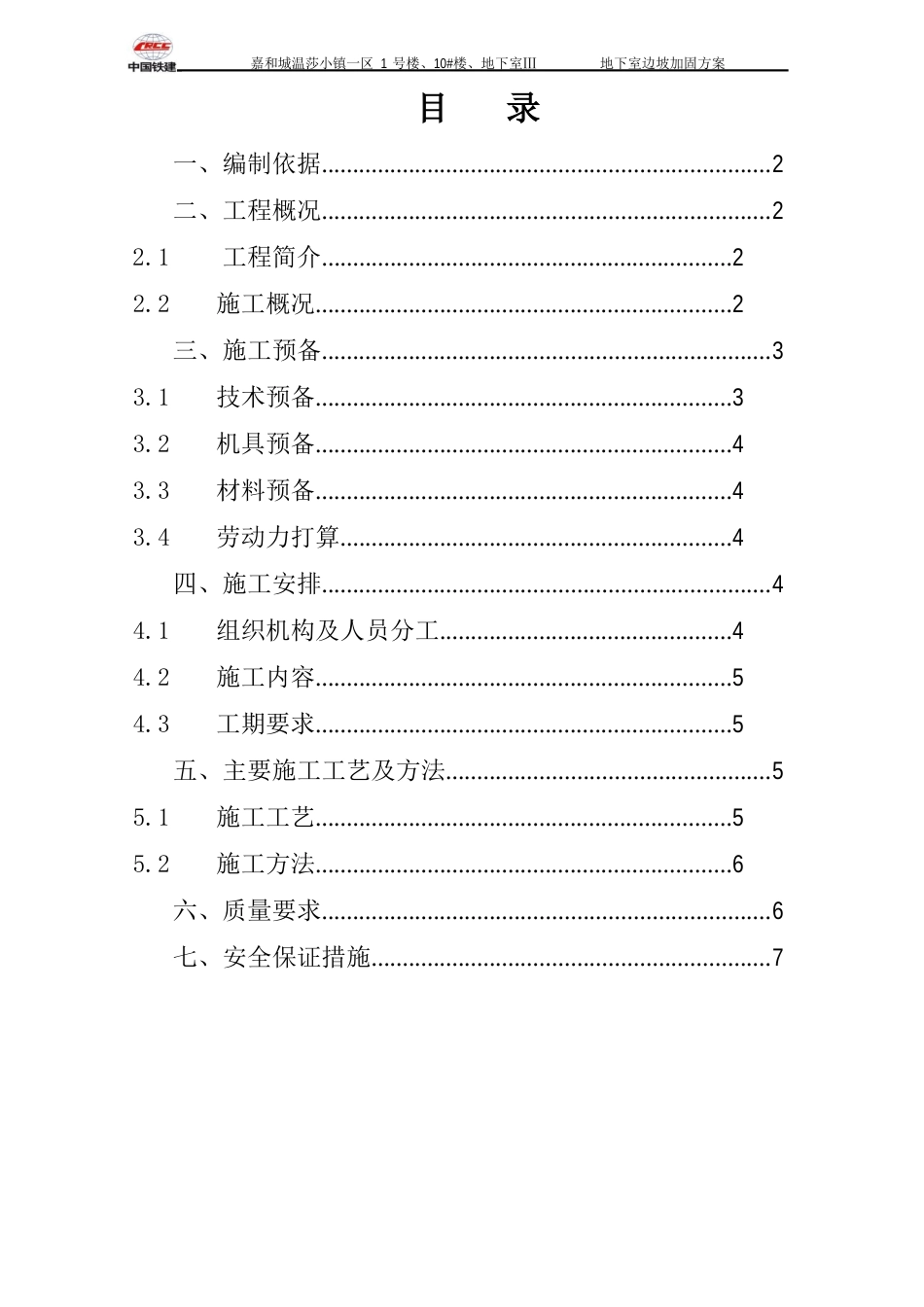 边坡加固施工专项方案_第1页