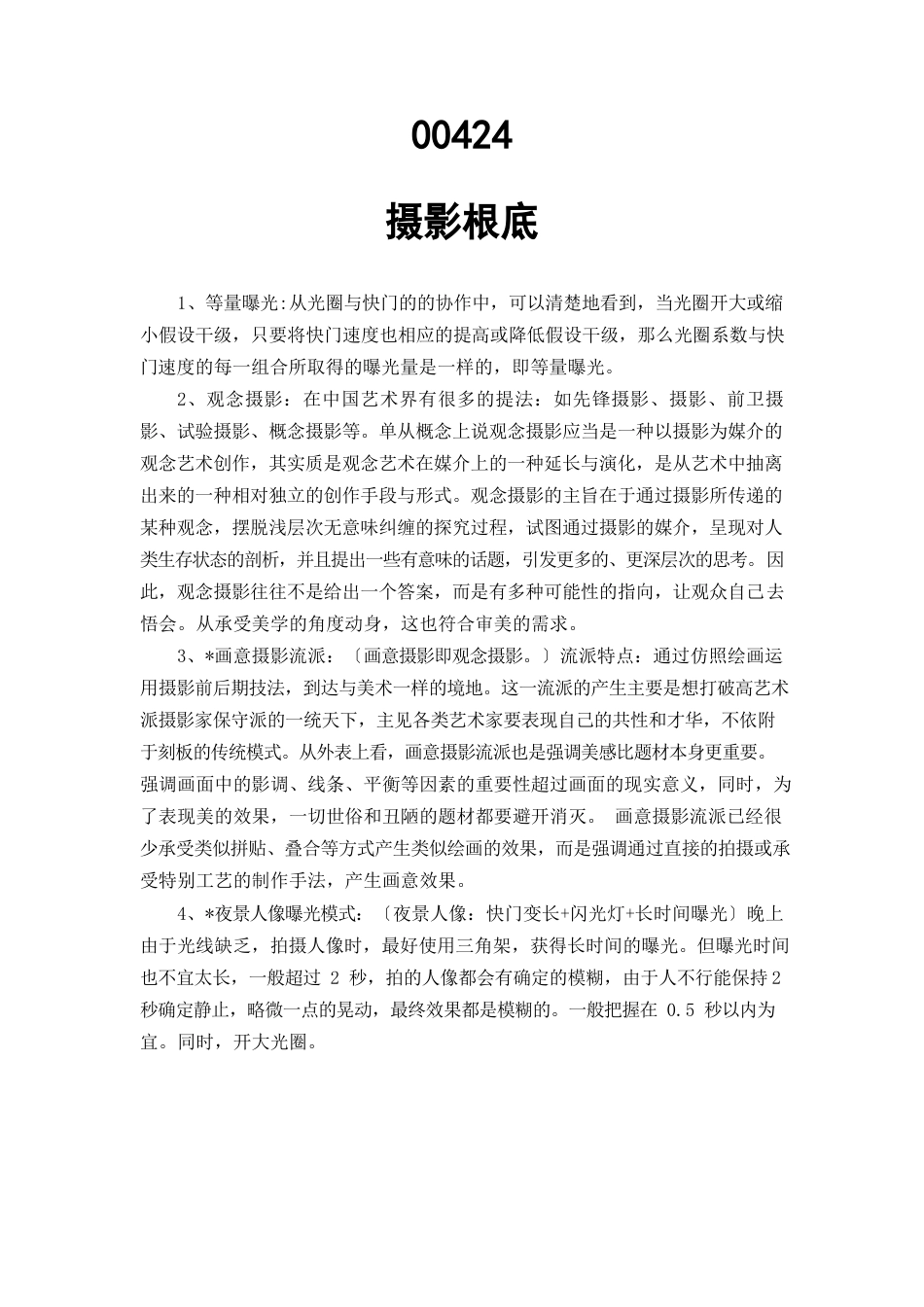 00424摄影基础_第1页