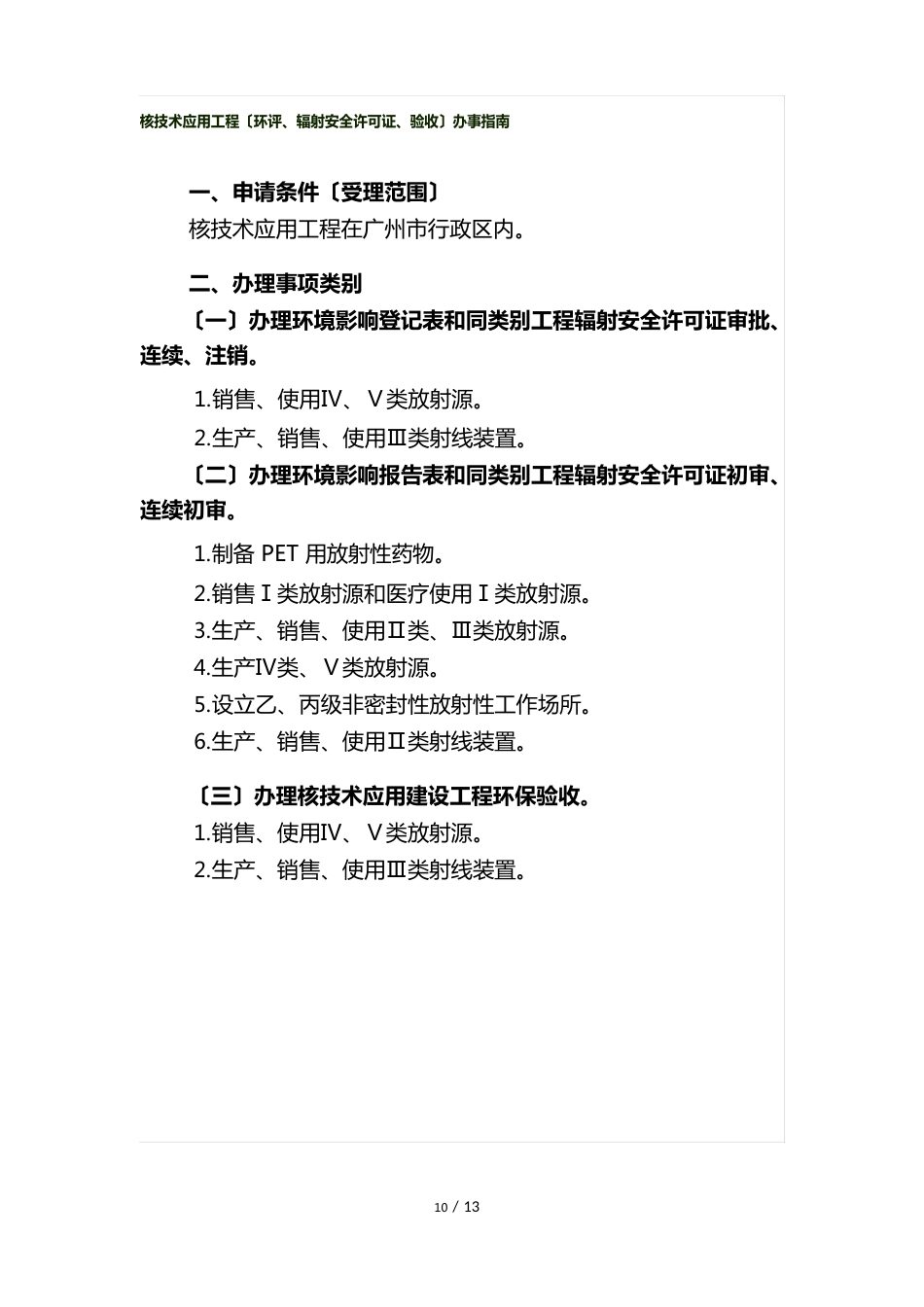 核技术应用项目(环评、辐射安全许可证、验收)办事指南_第1页