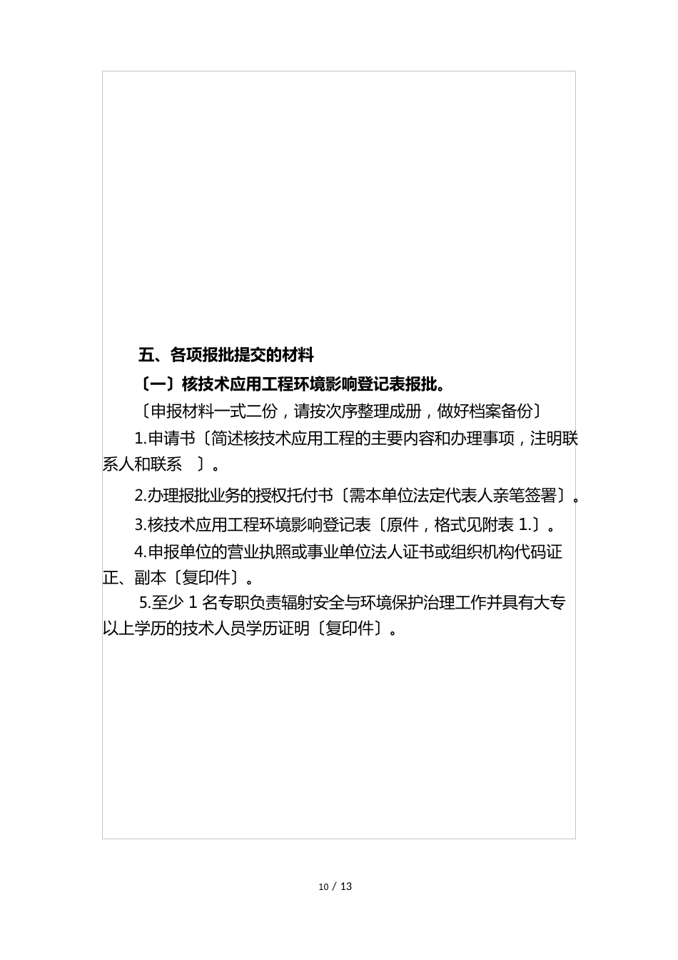 核技术应用项目(环评、辐射安全许可证、验收)办事指南_第3页