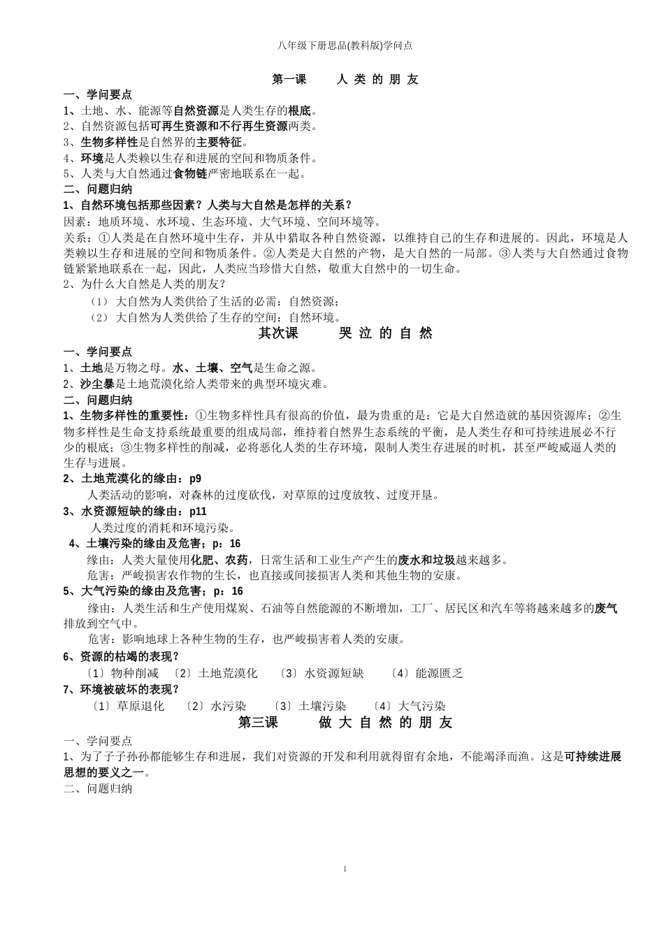 思品八年级下册知识点(教科版)_第1页