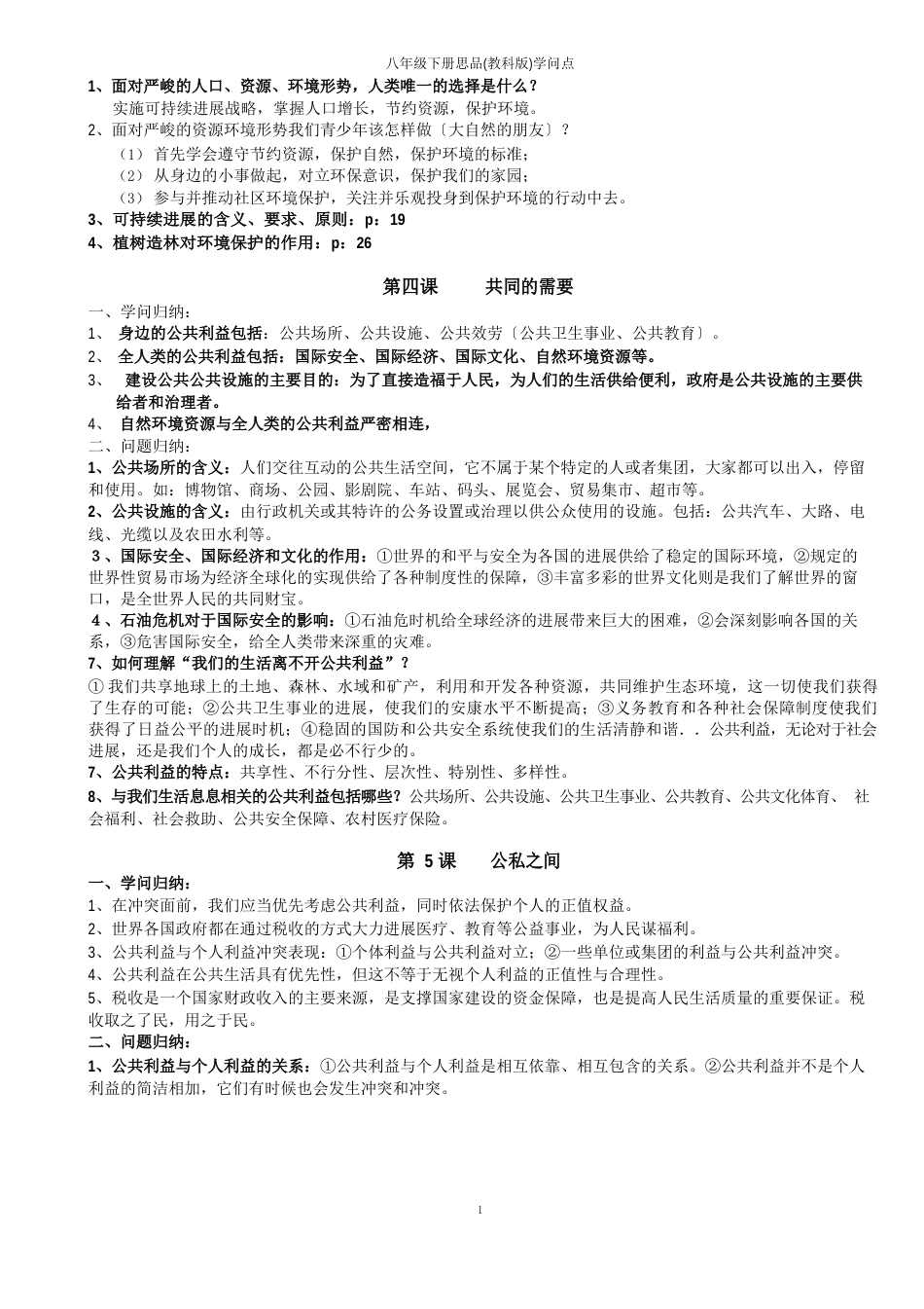 思品八年级下册知识点(教科版)_第2页