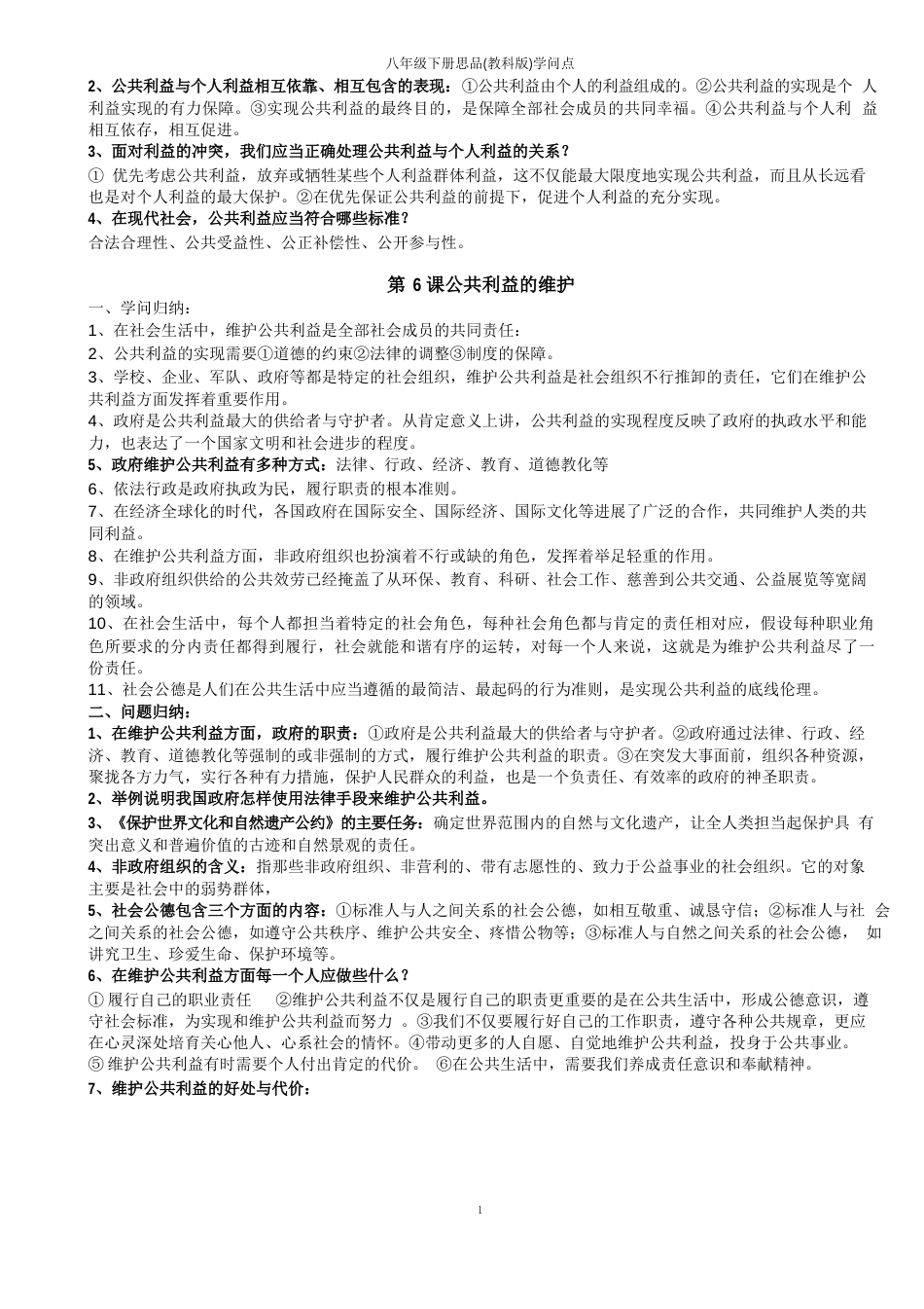 思品八年级下册知识点(教科版)_第3页