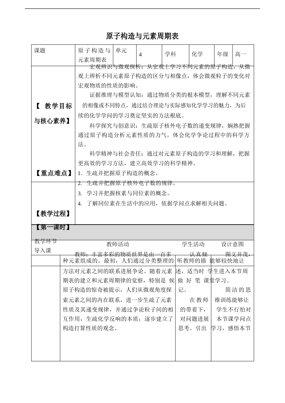 《第一节原子结构与元素周期表》课堂教学教案教学设计(统编人教版)_第1页