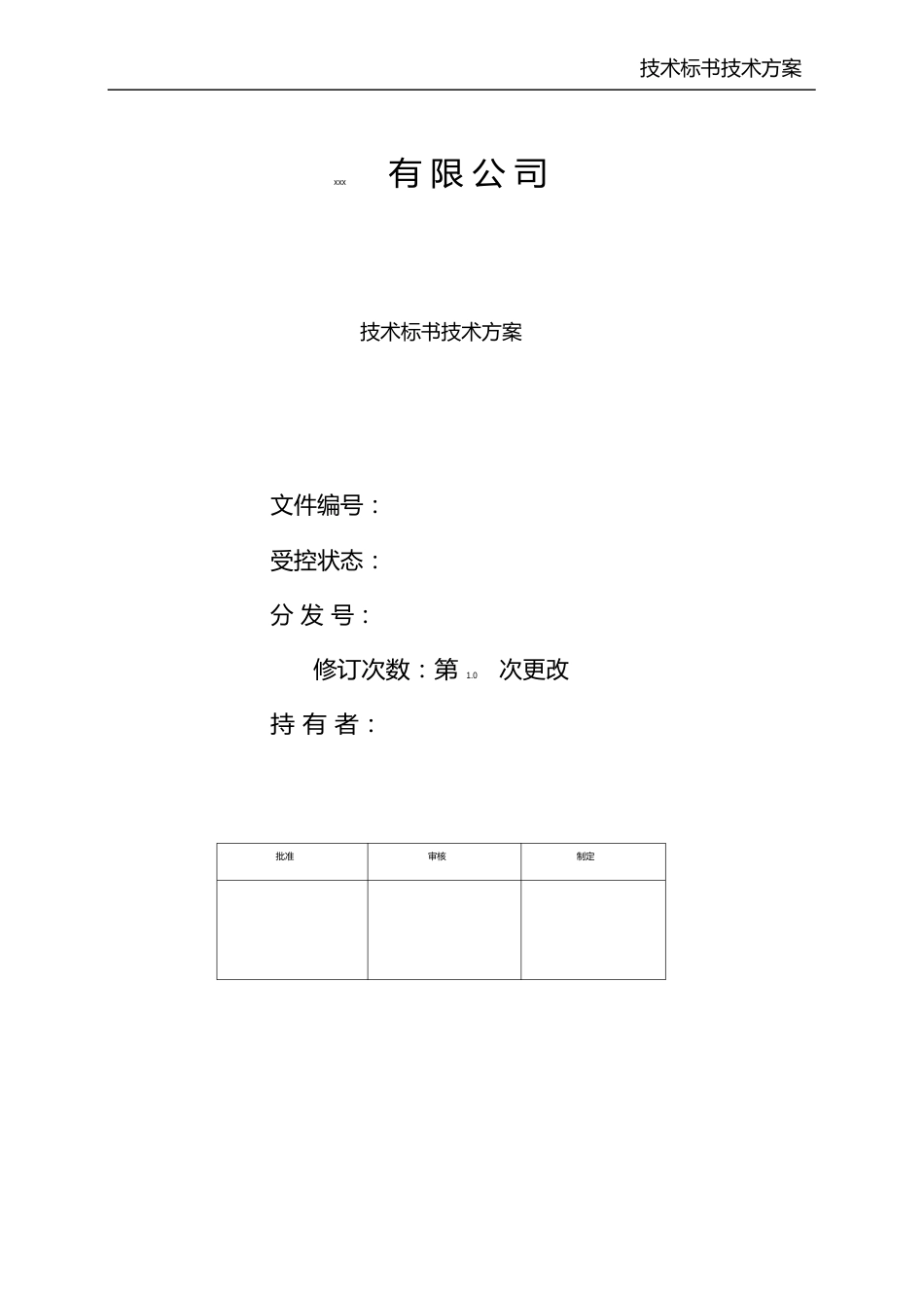 技术标书技术方案_第1页