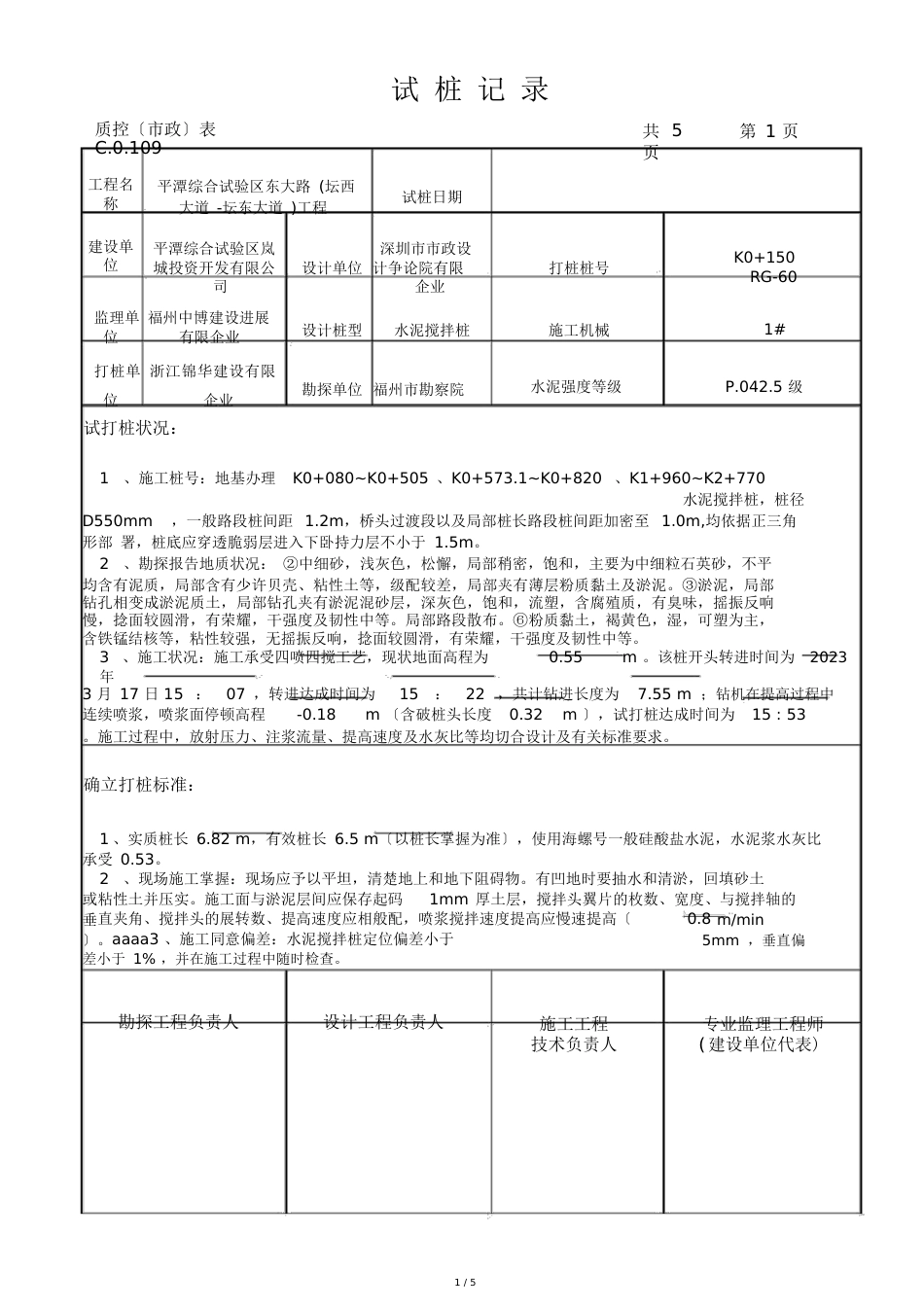 水泥搅拌桩试桩记录_第1页