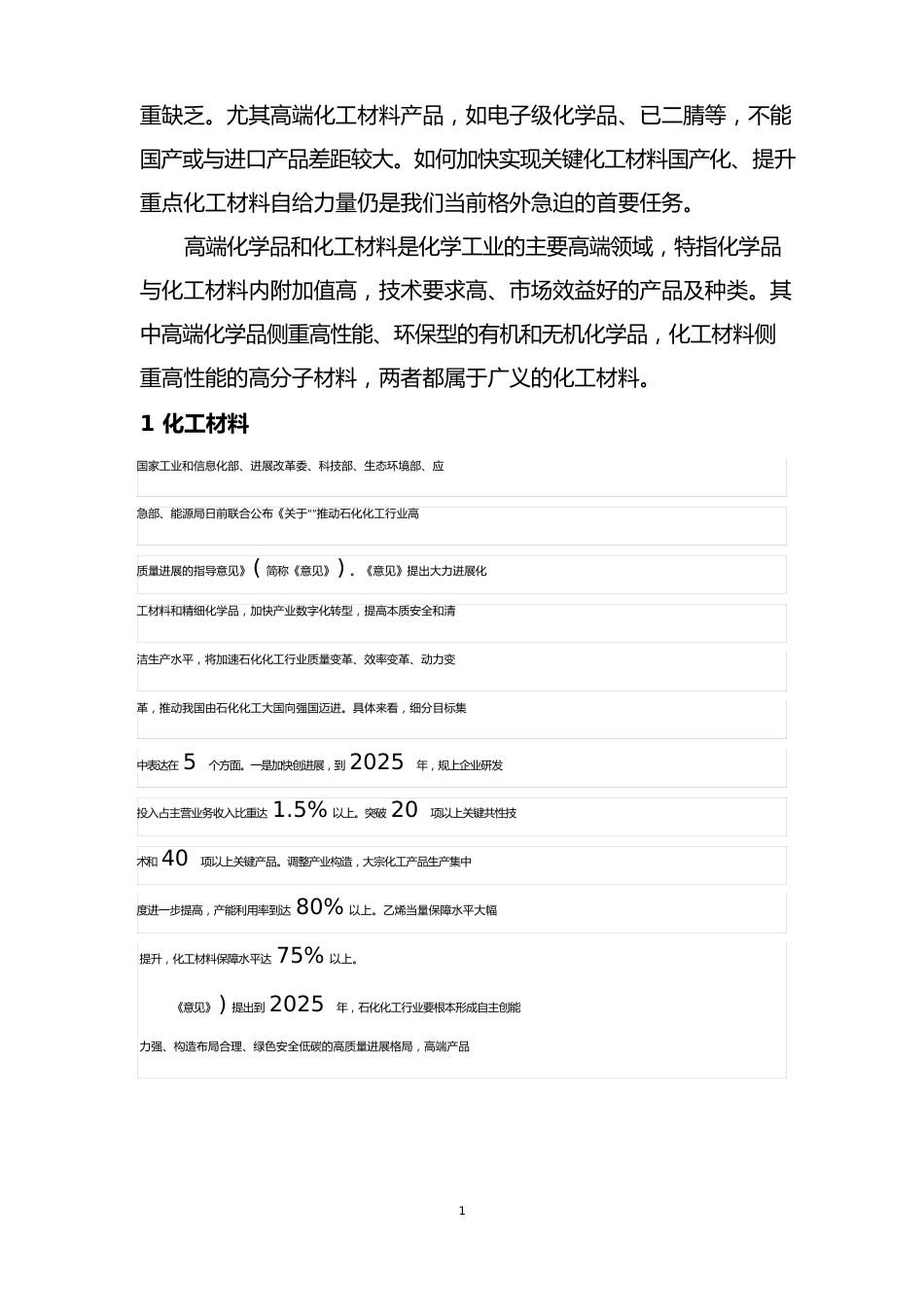 国内化工新材料及高端化学品现状分析报告_第2页