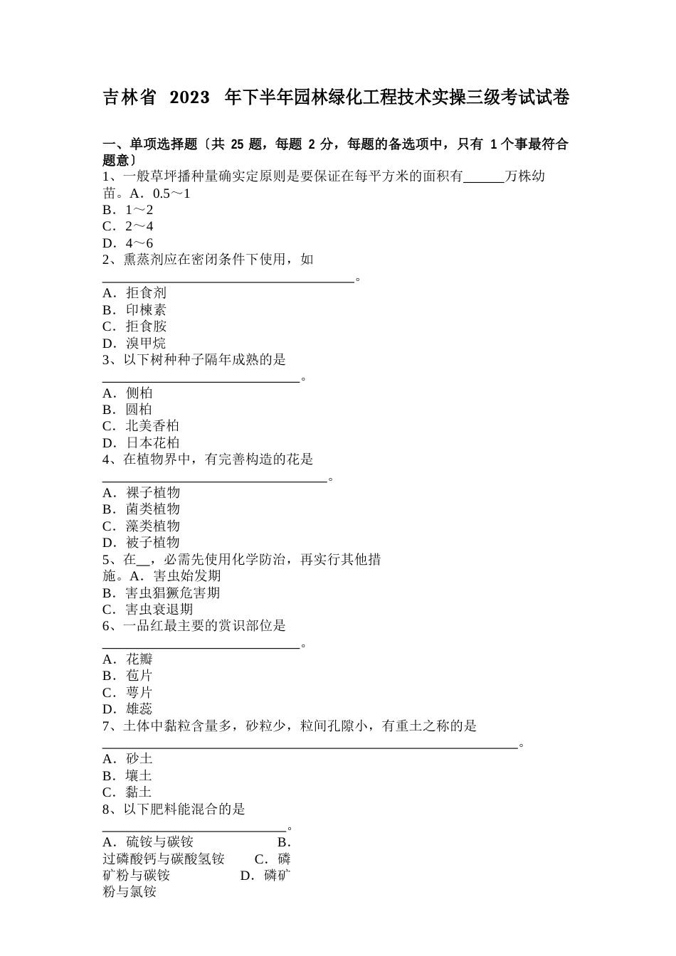 吉林省2023年下半年园林绿化工程技术实操三级考试试卷_第1页