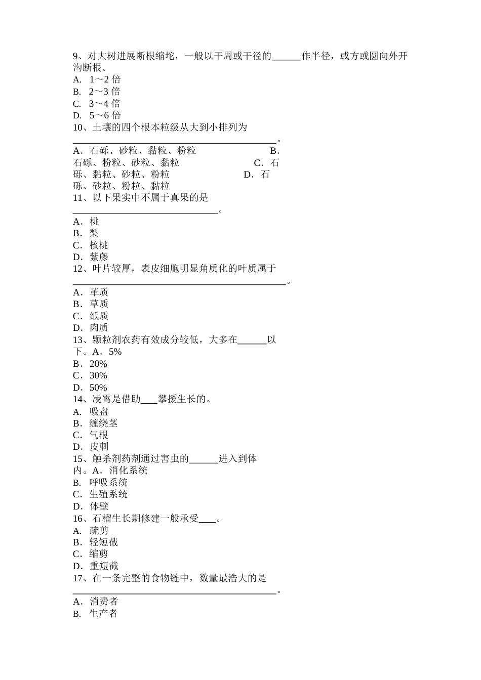 吉林省2023年下半年园林绿化工程技术实操三级考试试卷_第2页