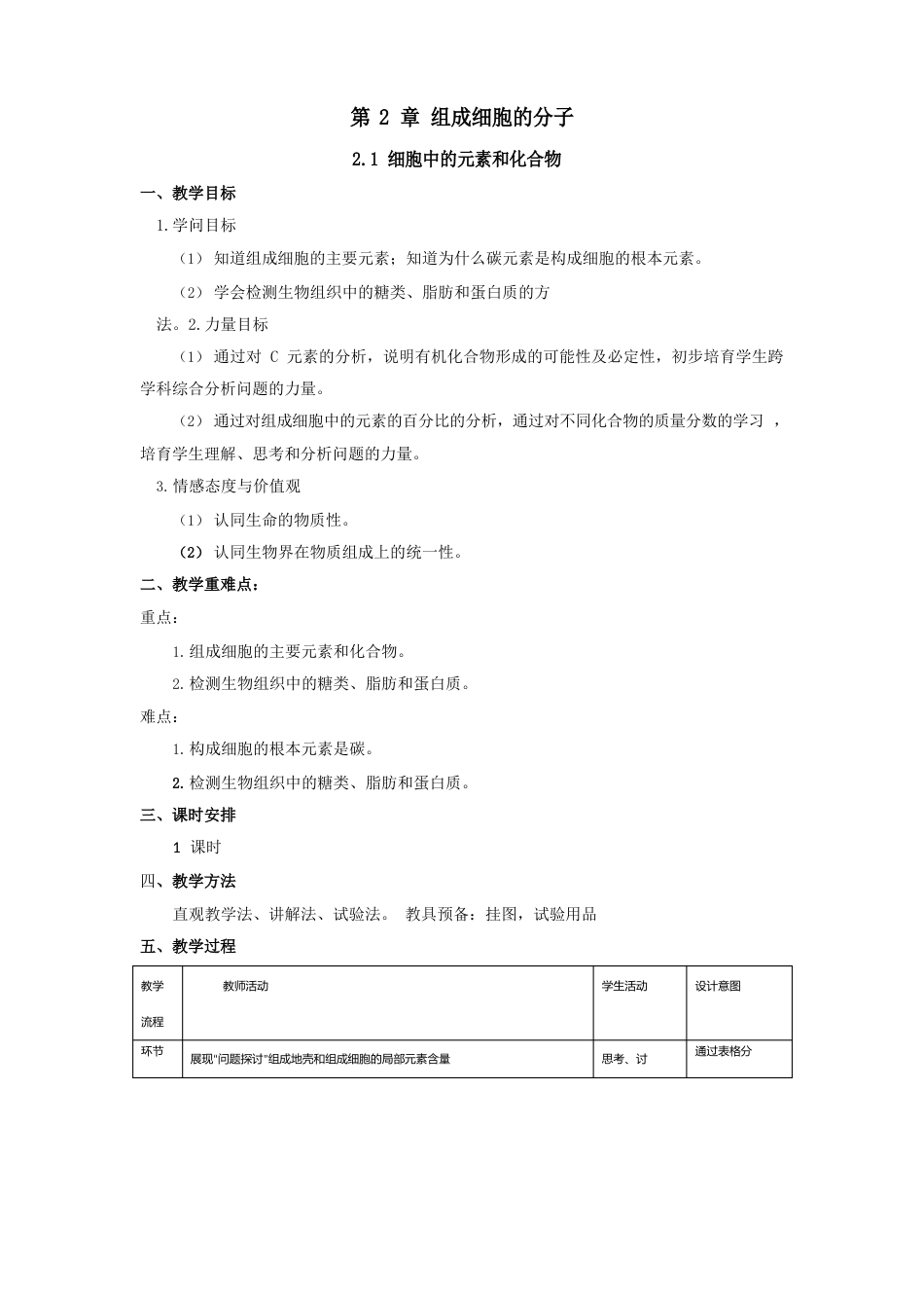 21细胞中的元素和化合物教案【新教材】人教版(2023年)高中生物必修一_第1页