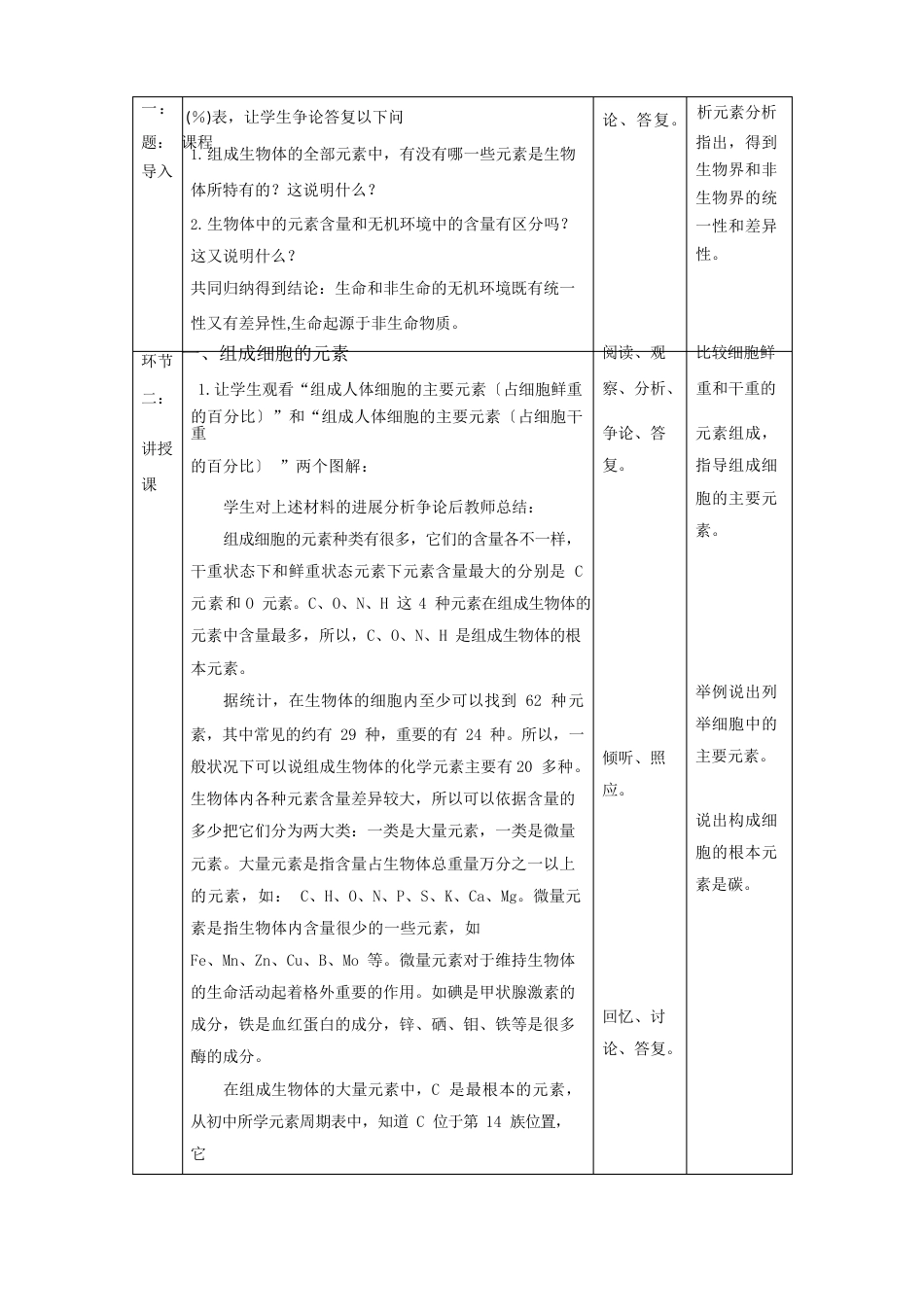 21细胞中的元素和化合物教案【新教材】人教版(2023年)高中生物必修一_第2页