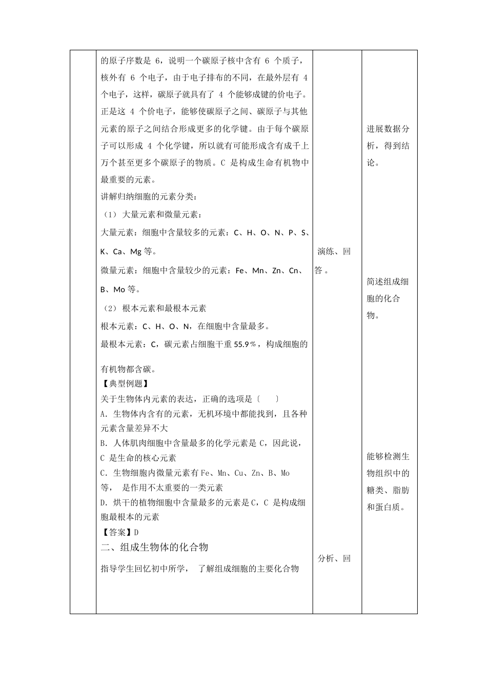 21细胞中的元素和化合物教案【新教材】人教版(2023年)高中生物必修一_第3页