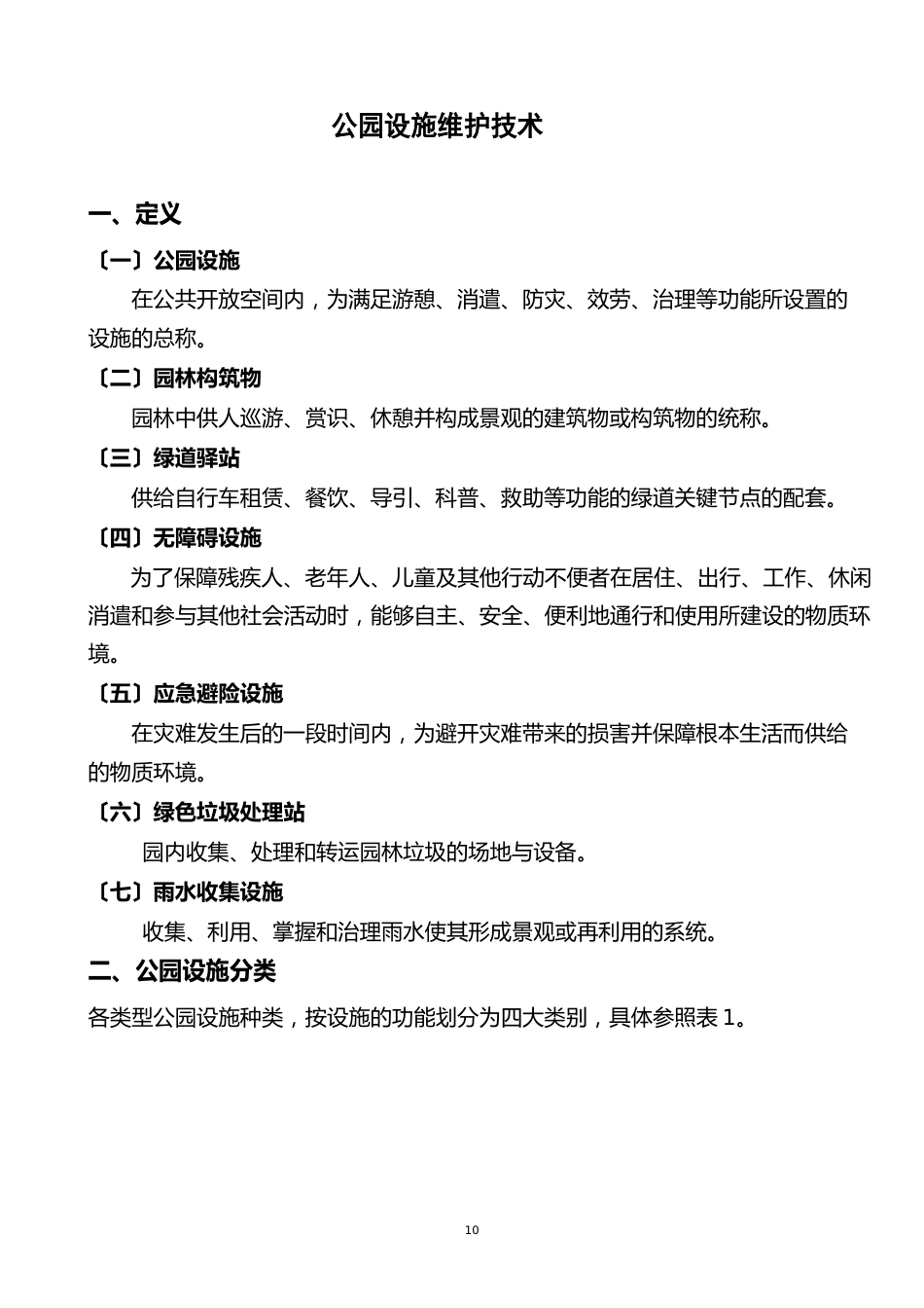 公园设施维护技术_第2页