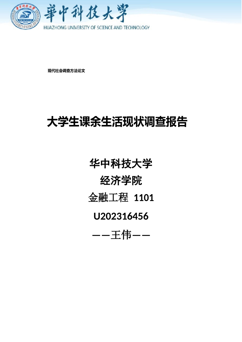 大学生课余生活调查报告_第1页