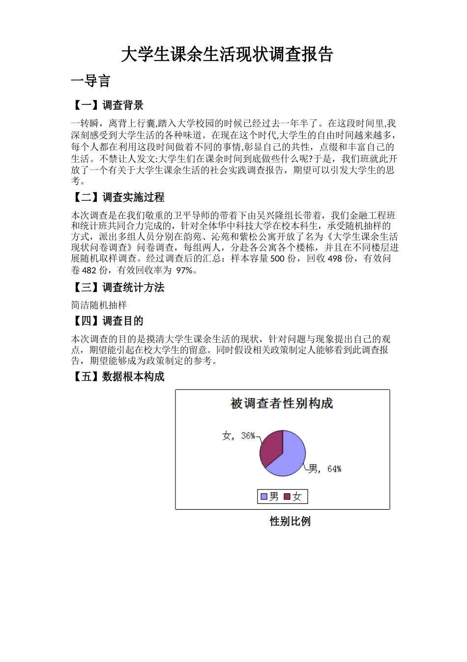 大学生课余生活调查报告_第2页