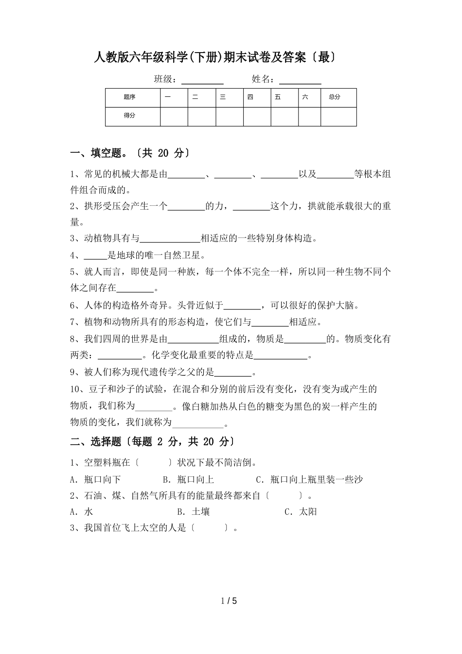 人教版六年级科学(下册)期末试卷及答案_第1页