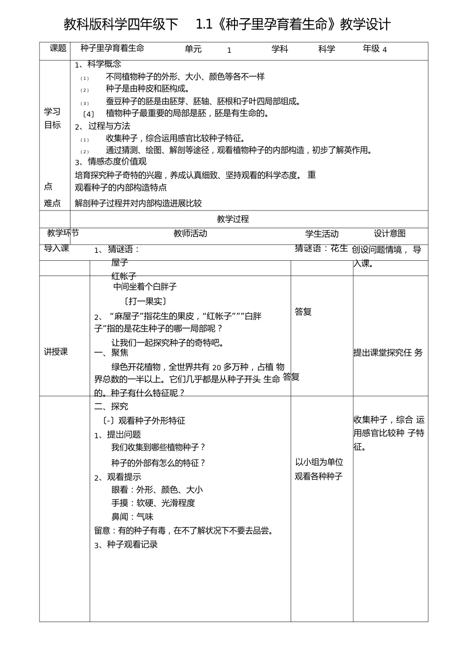教科版四年级科学下册1.1《种子里孕育着新生命》教案(2套)_第1页