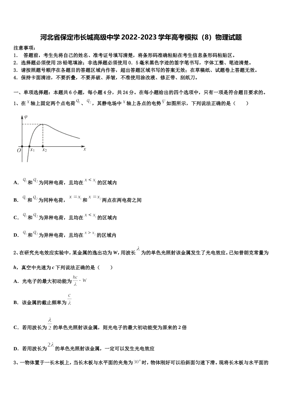 河北省保定市长城高级中学2022-2023学年高考模拟（8）物理试题_第1页