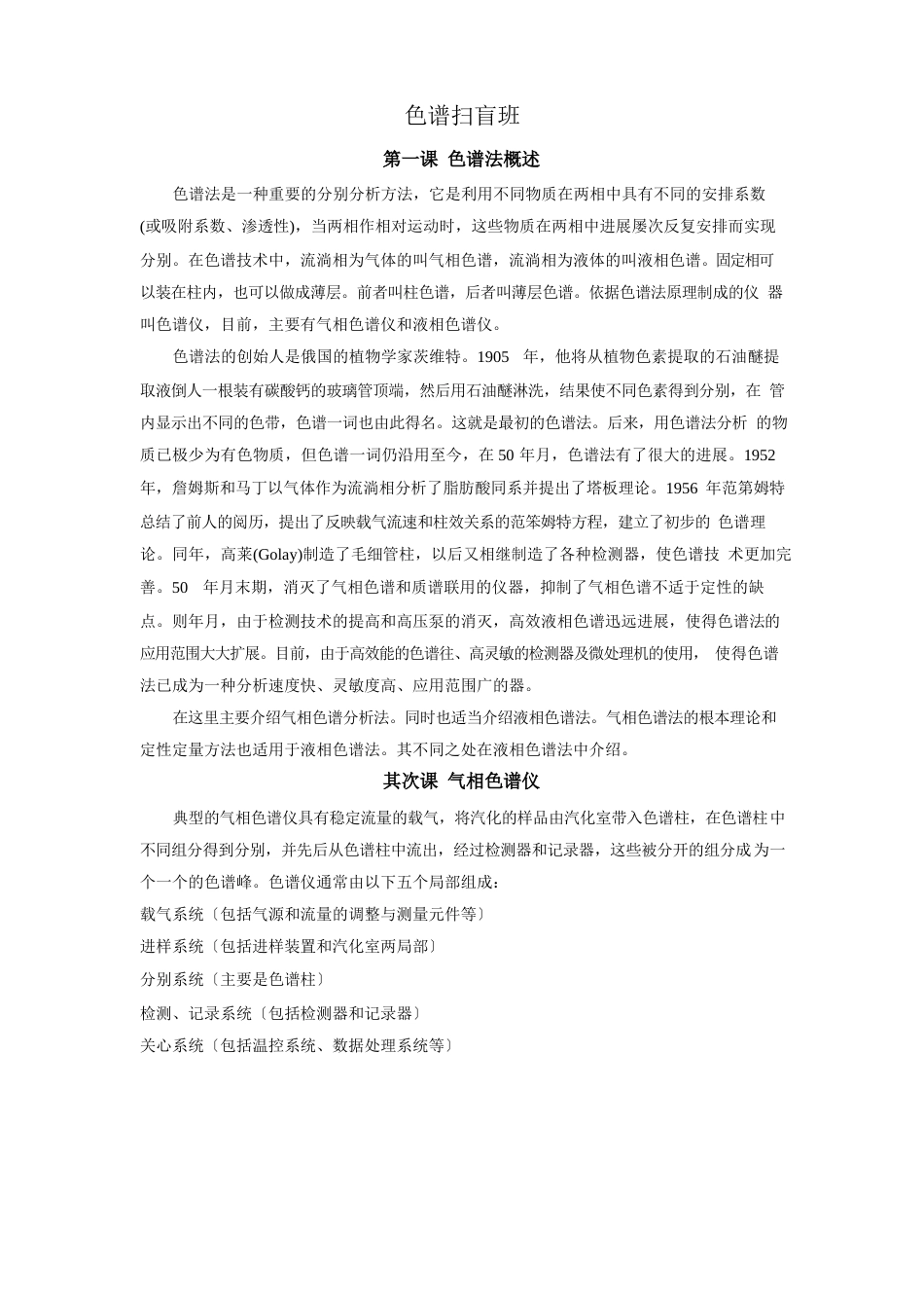 色谱法是一种重要的分离分析方法它是利用不同物质在两相_第1页