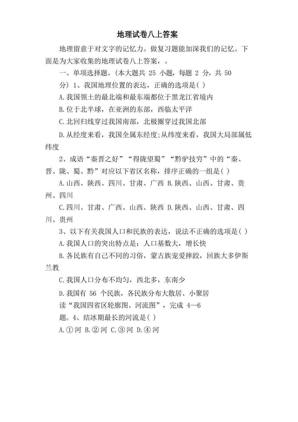 地理试卷八上答案_第1页