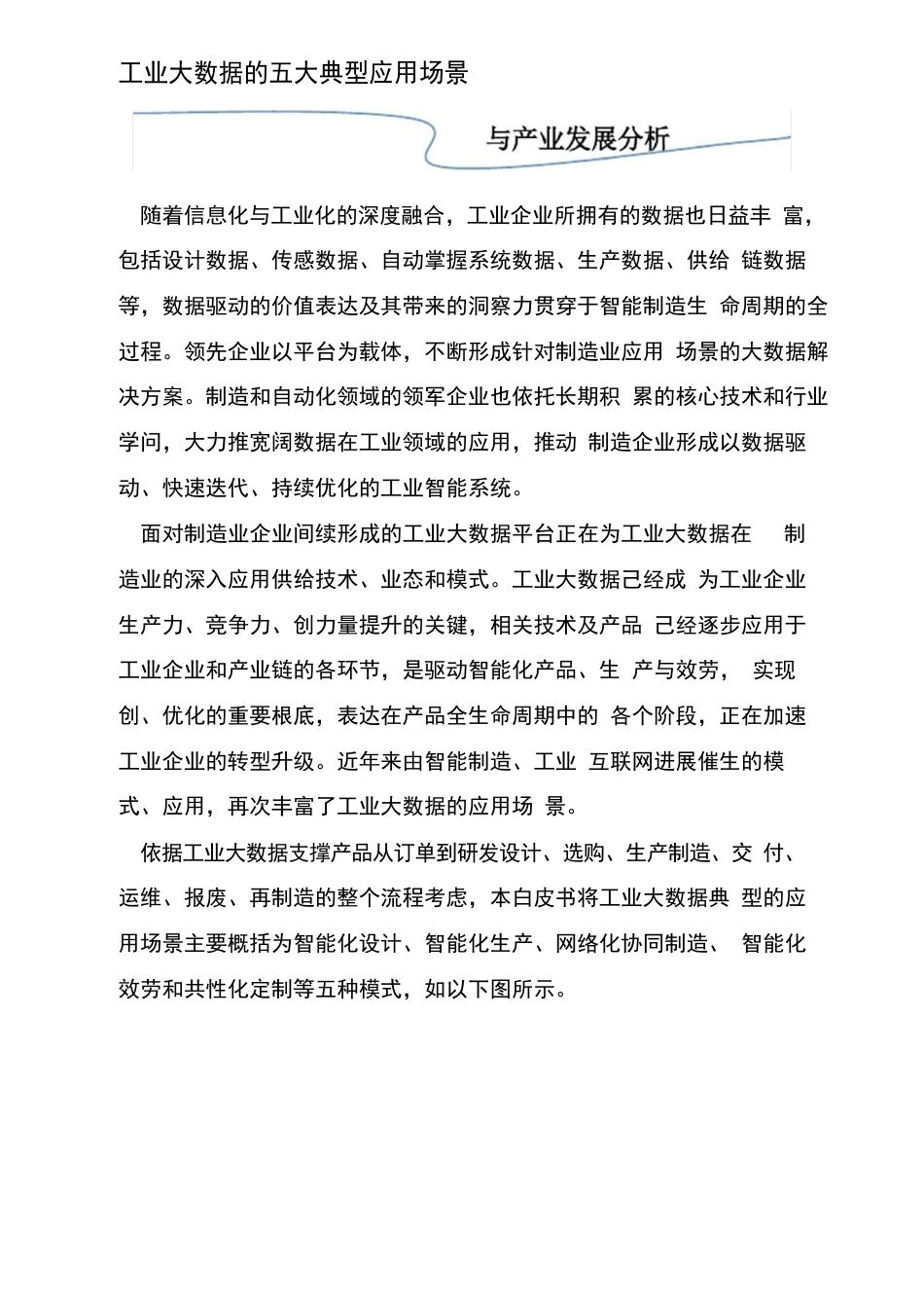 工业大数据的五大典型应用场景与产业发展分析_第1页