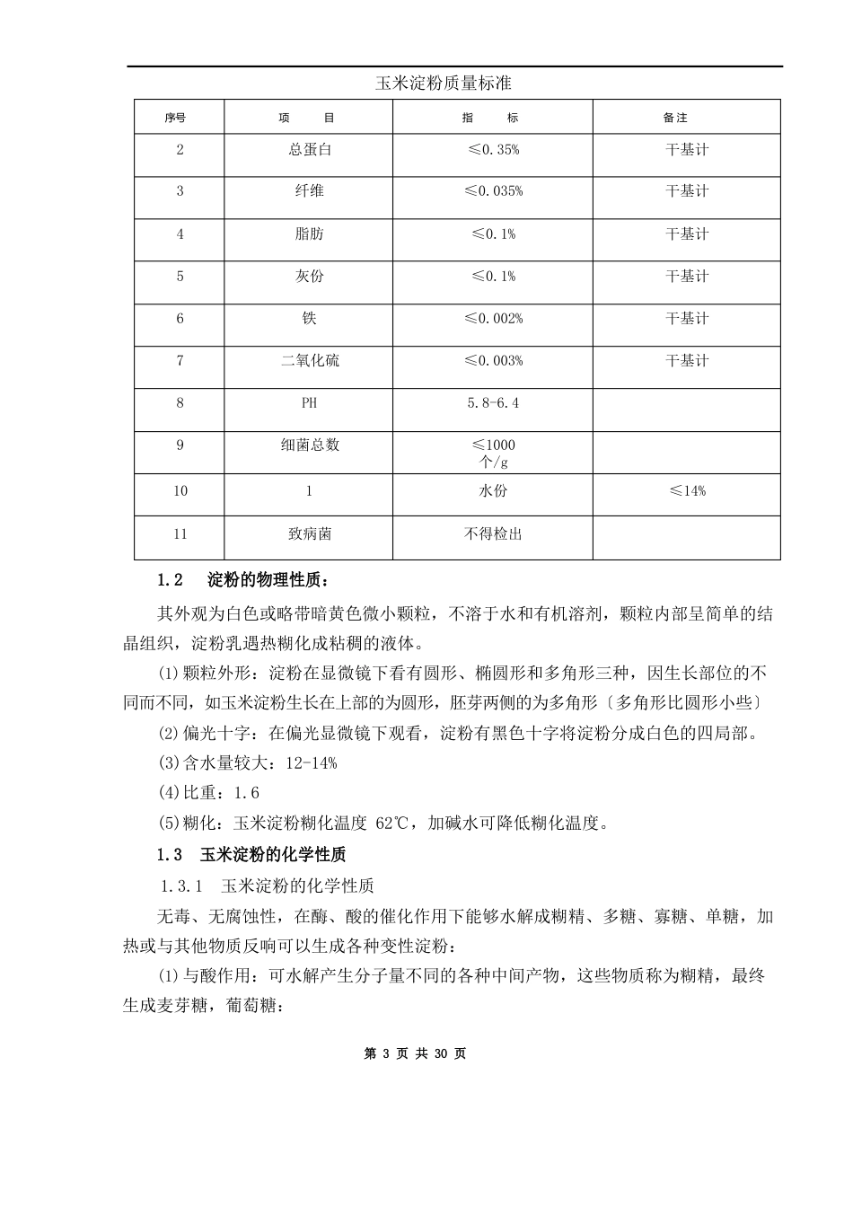 淀粉车间工艺技术规程汇编(2022年)_第3页