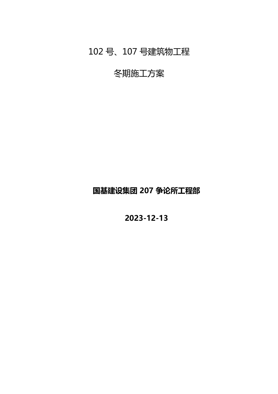 屋面工程冬施方案_第1页