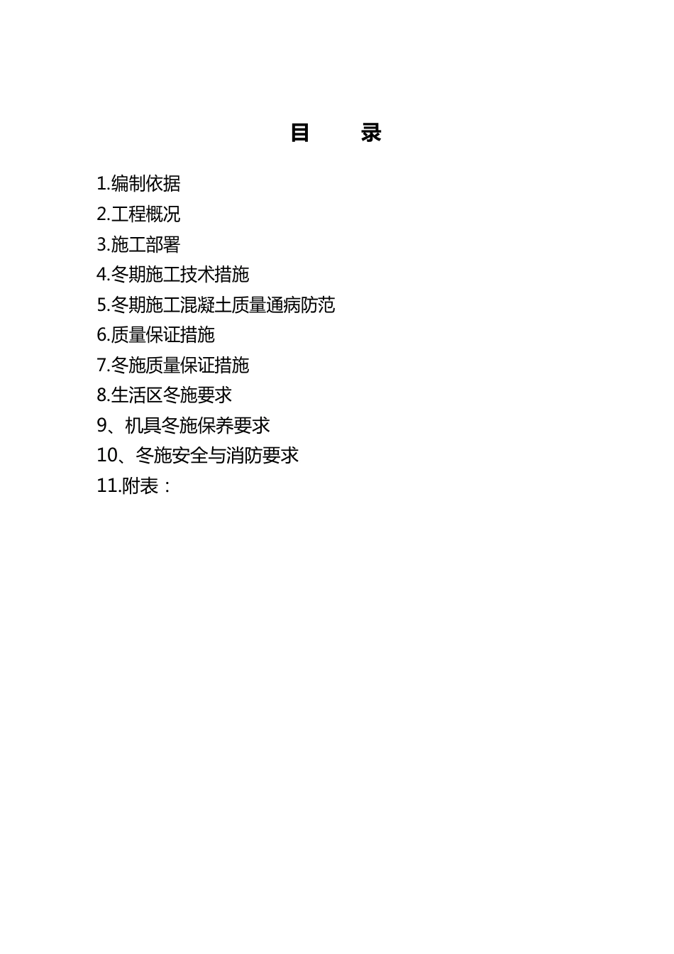 屋面工程冬施方案_第2页