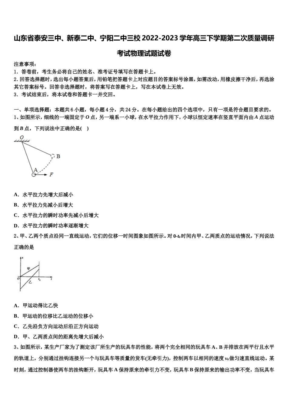 山东省泰安三中、新泰二中、宁阳二中三校2022-2023学年高三下学期第二次质量调研考试物理试题试卷_第1页