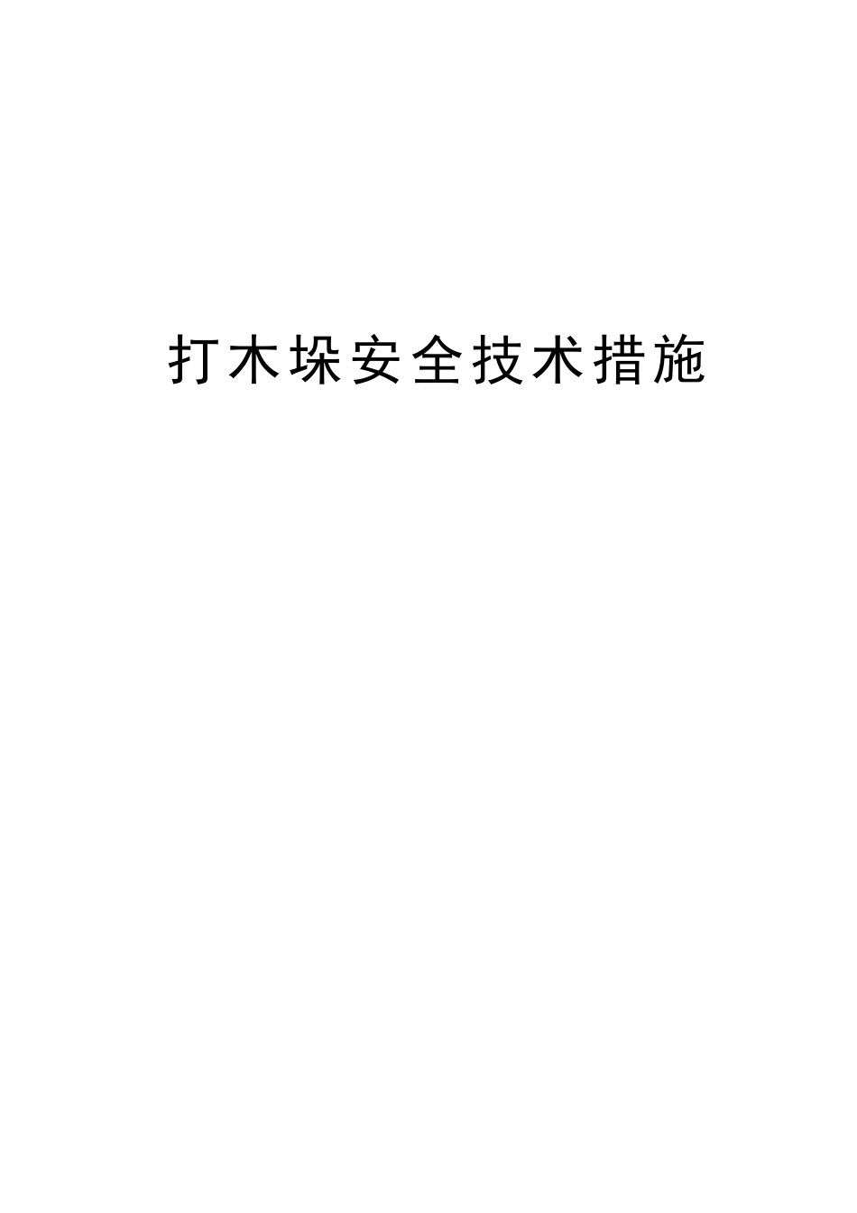 打木垛安全技术措施_第1页